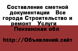 Составление сметной документации - Все города Строительство и ремонт » Услуги   . Пензенская обл.